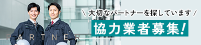 協力業者募集