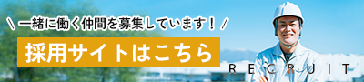 採用サイトはこちら