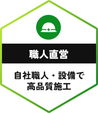 職人直営
