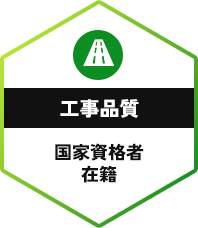 工事品質