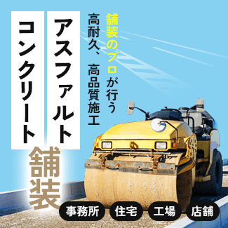 コンクリート・アスファルト舗装