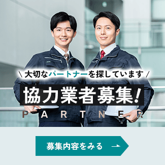 協力業者募集