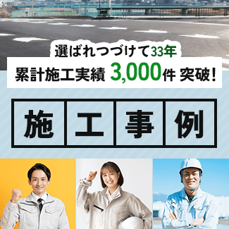 施工事例