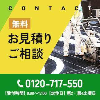 お見積り・ご相談