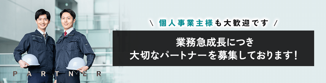 協力業者募集