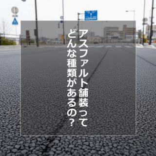 アスファルト舗装ってどんな種類があるの？