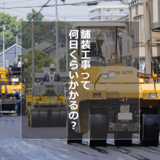 舗装工事の工期について