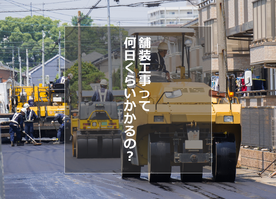 舗装工事の工期について