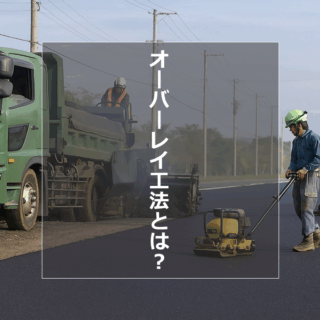 オーバレイ工法って何？